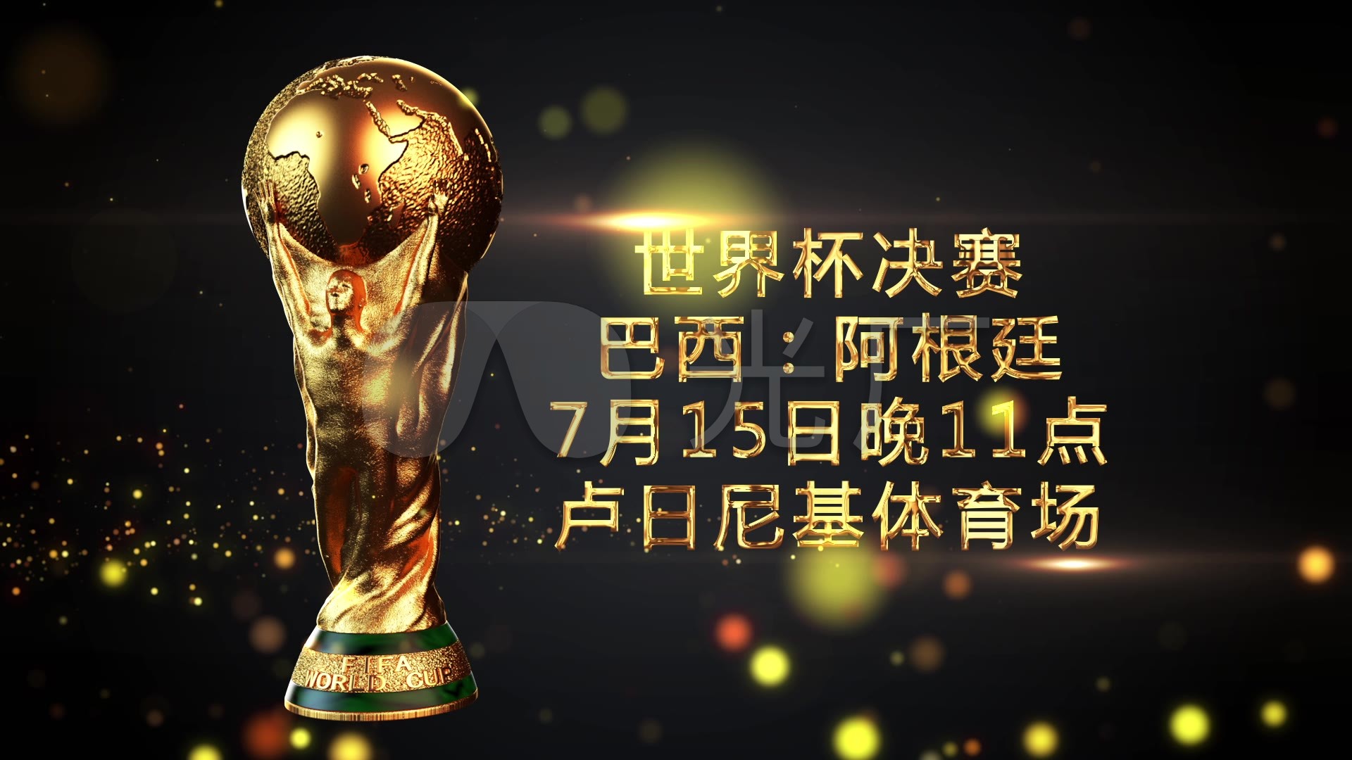 的激烈